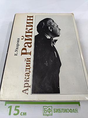 Аркадий Райкин