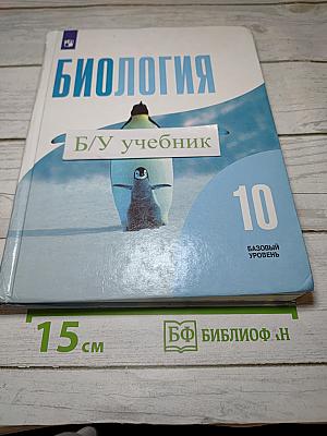 Биология 10 класс Базовый уровень