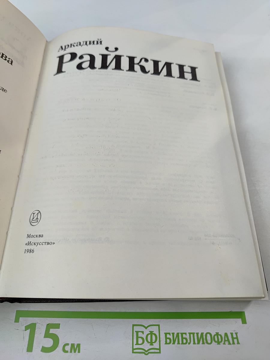 Аркадий Райкин