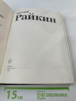 Аркадий Райкин