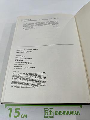 Аркадий Райкин