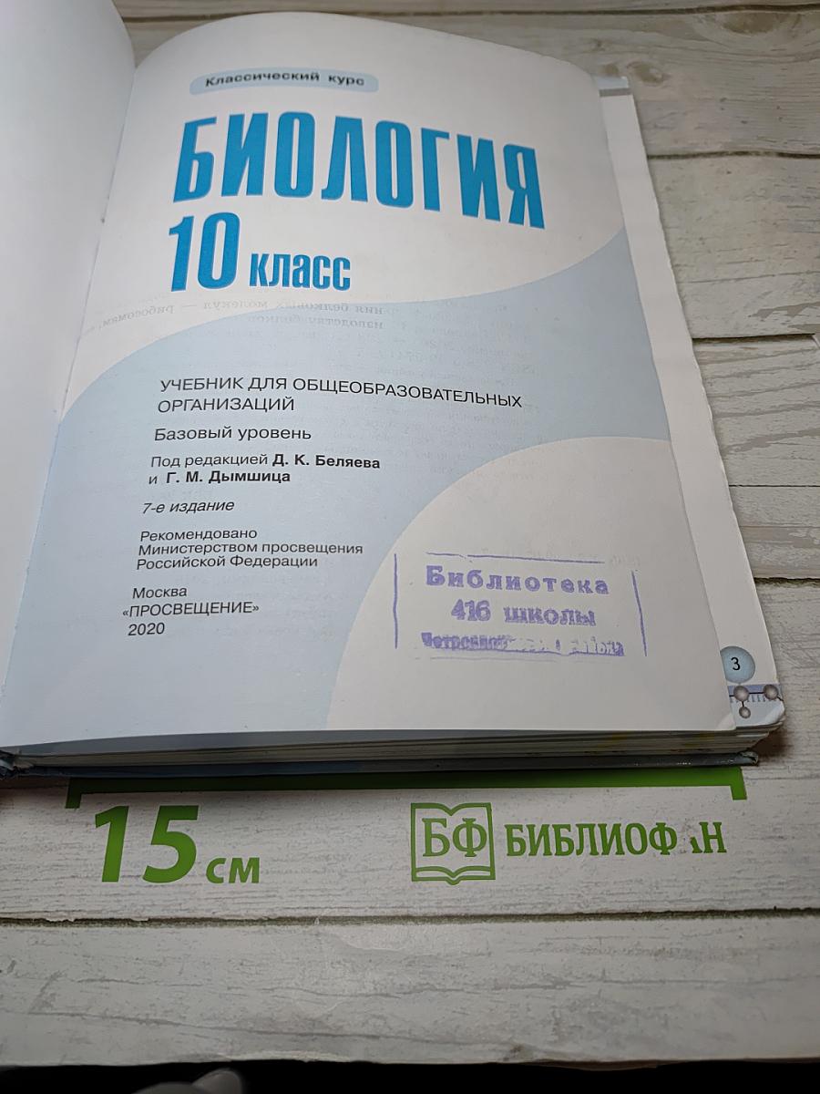 Биология 10 класс Базовый уровень