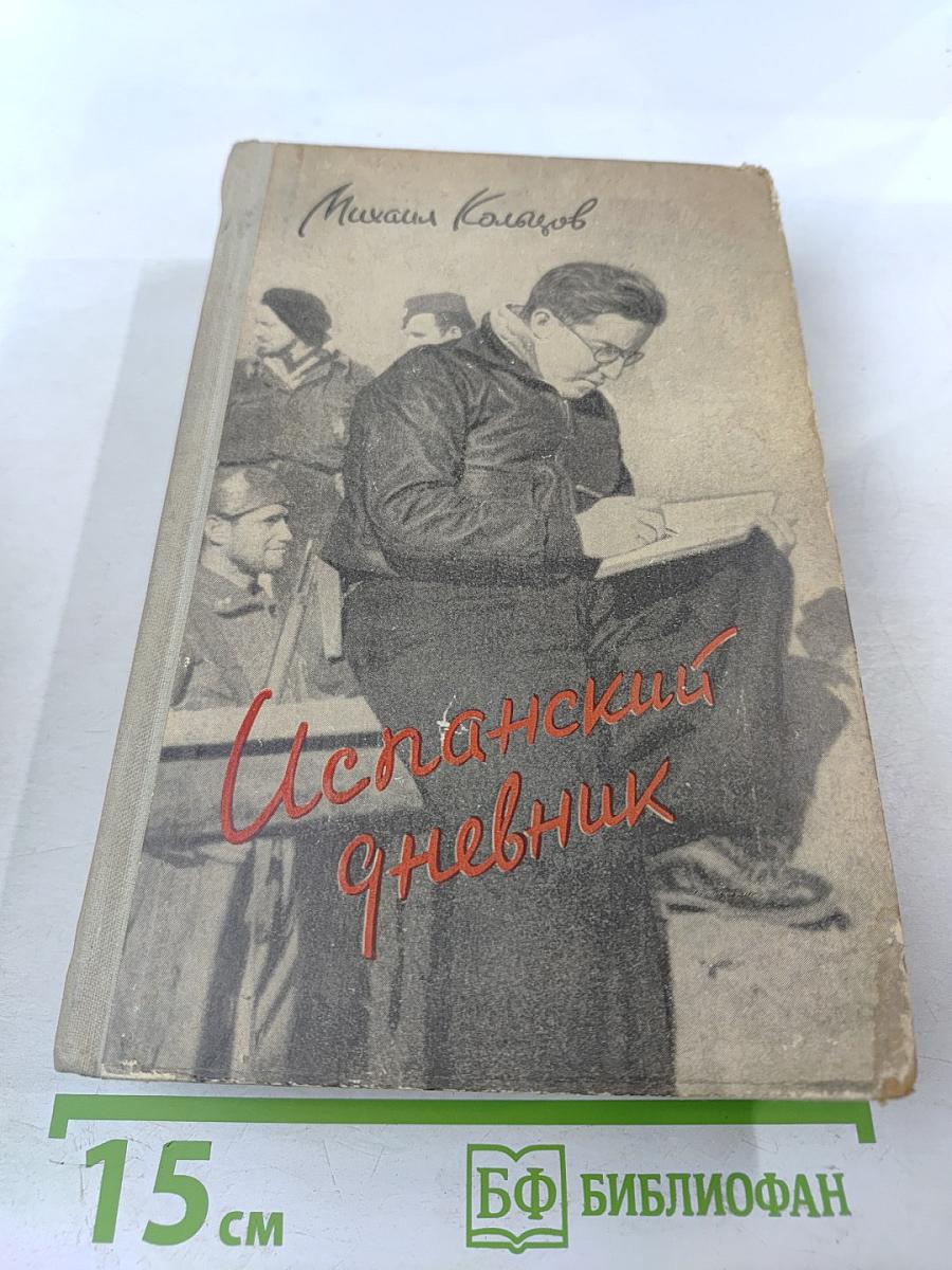 Испанский дневник