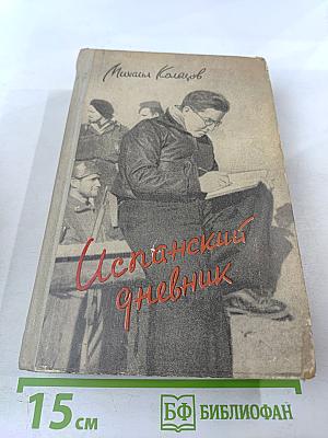 Испанский дневник