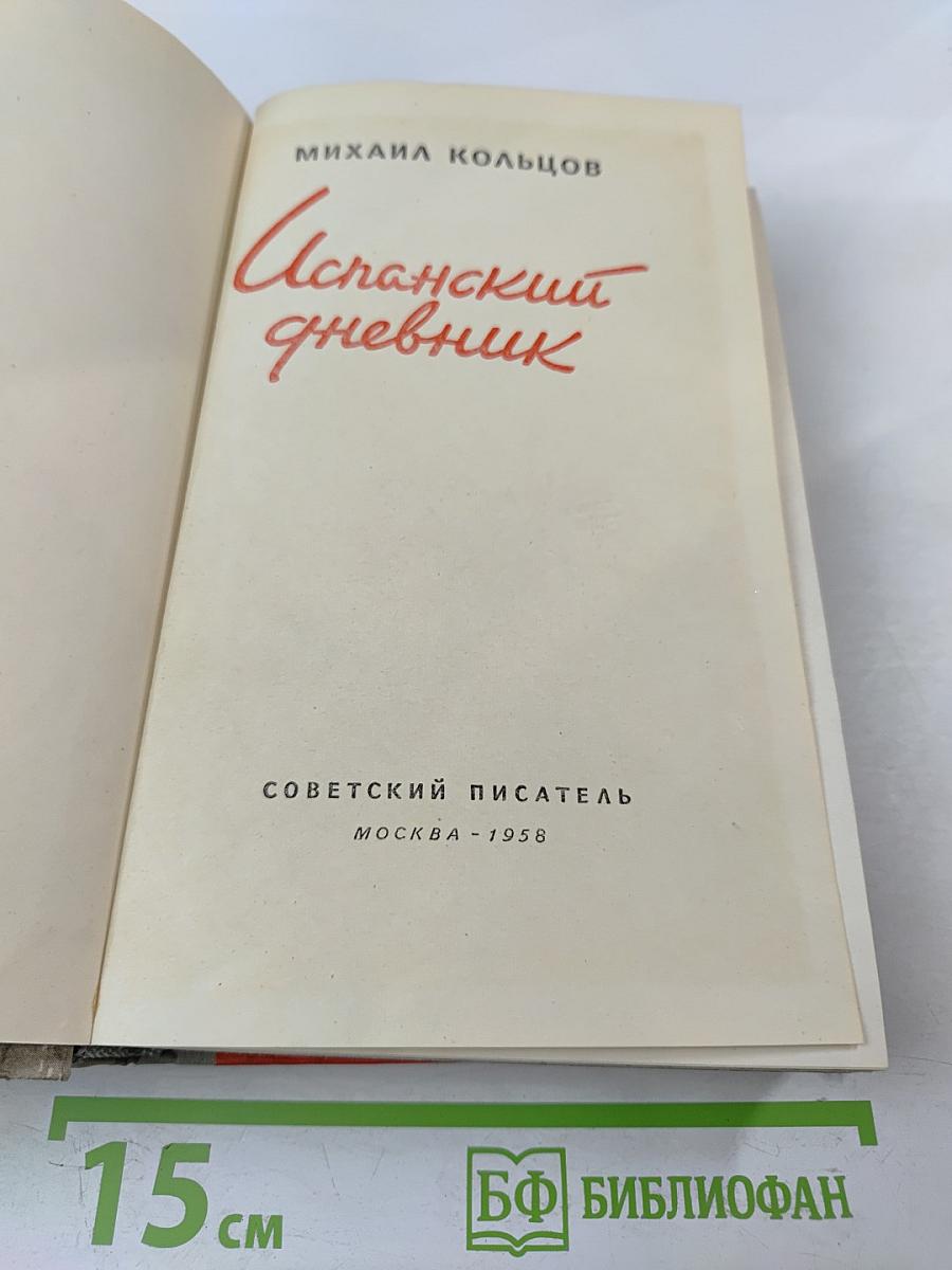 Испанский дневник