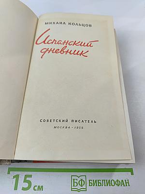 Испанский дневник