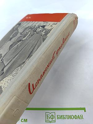 Испанский дневник