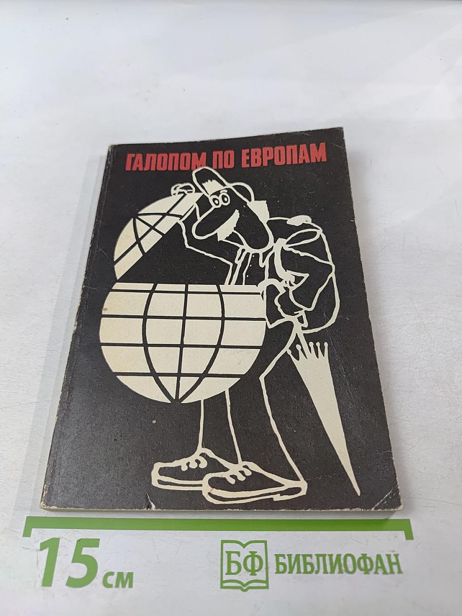 Галопом по европам