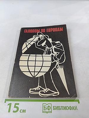 Галопом по европам