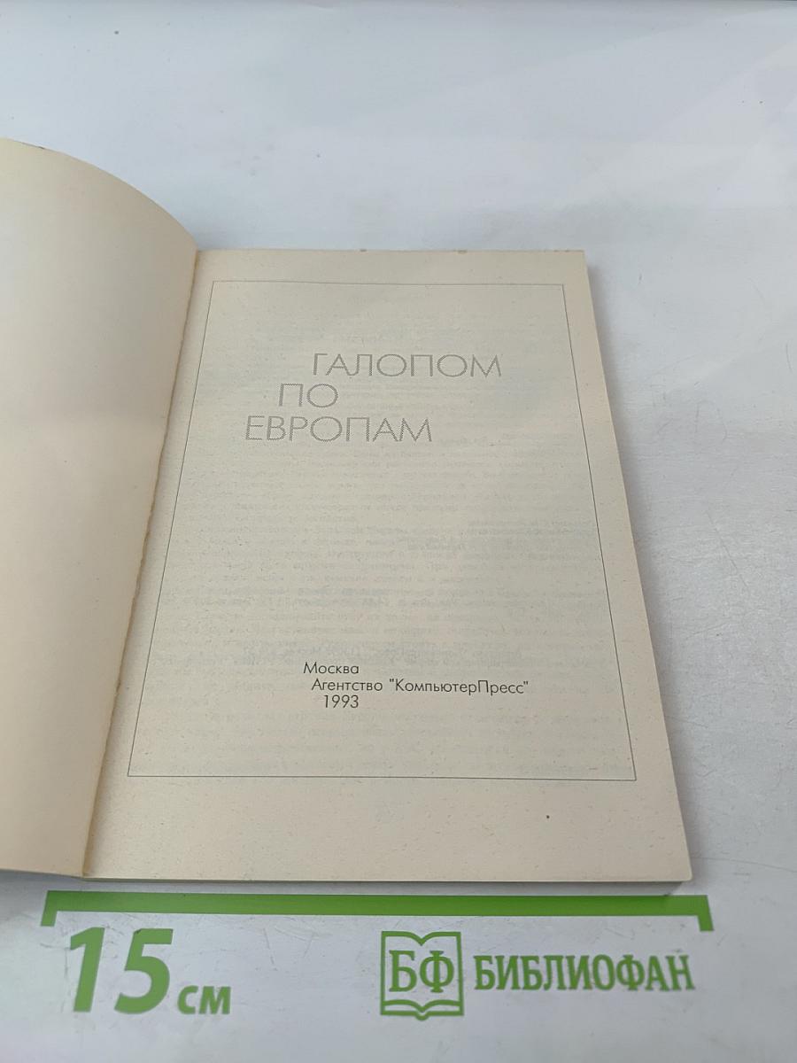 Галопом по европам