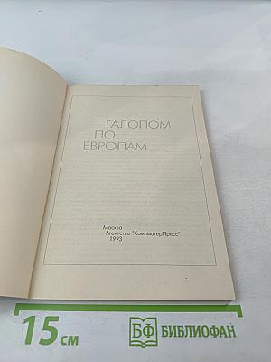 Галопом по европам