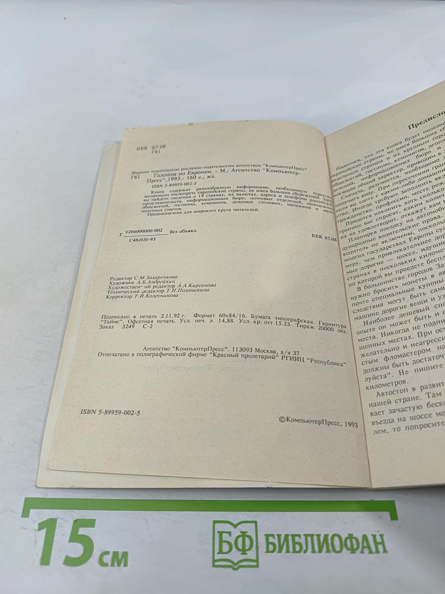 Галопом по европам