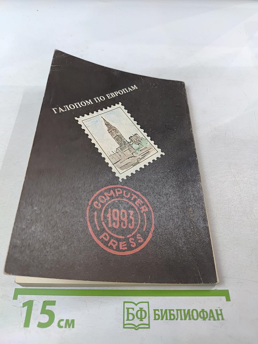 Галопом по европам