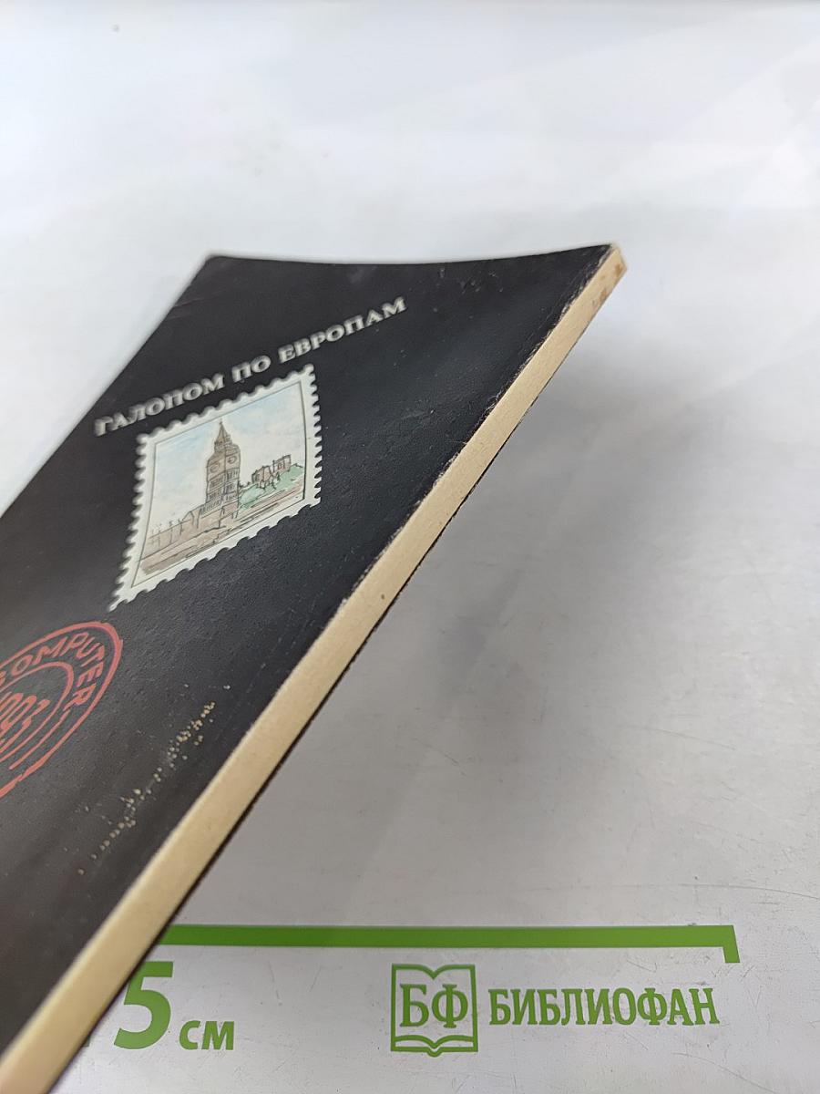 Галопом по европам