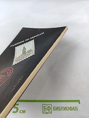 Галопом по европам