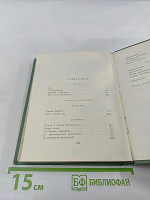 Собрание сочинений. Том четвертый. Проза. Статьи и заметки