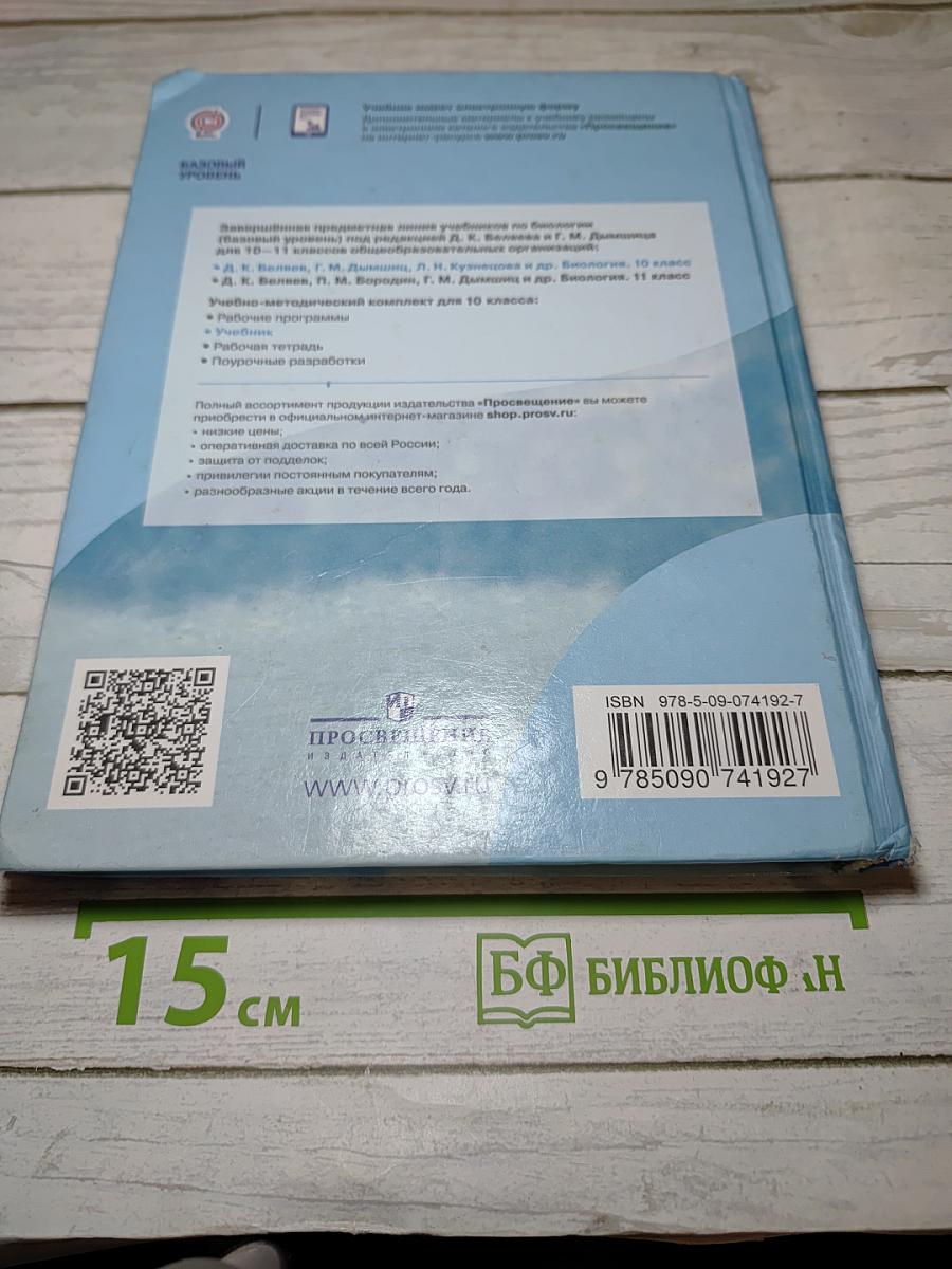 Биология 10 класс Базовый уровень