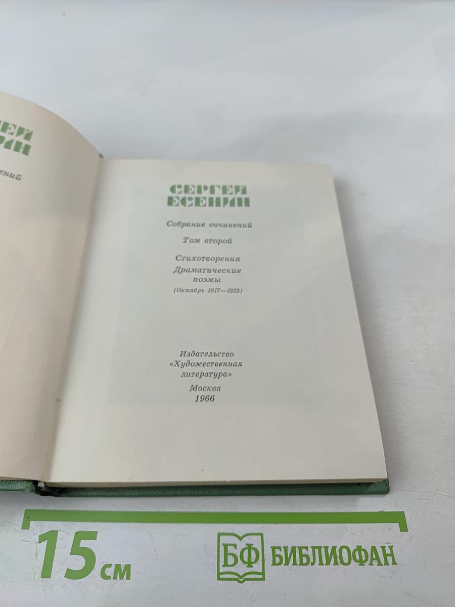 Собрание сочинений. Том второй: Стихотворения, драматические поэмы (Октябрь 1917-1923)