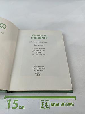 Собрание сочинений. Том второй: Стихотворения, драматические поэмы (Октябрь 1917-1923)