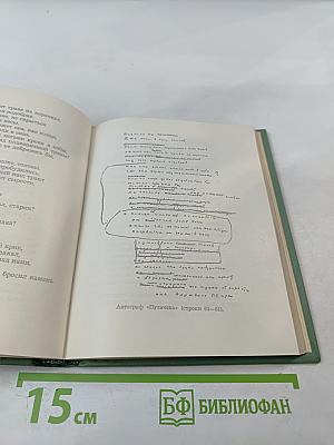 Собрание сочинений. Том второй: Стихотворения, драматические поэмы (Октябрь 1917-1923)