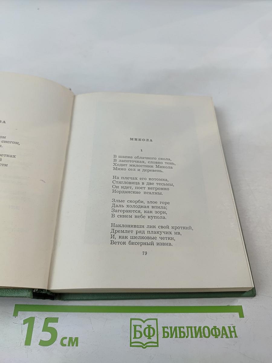 Собрание сочинений. Том первый. Стихотворения и поэмы (1910 - октябрь 1917)