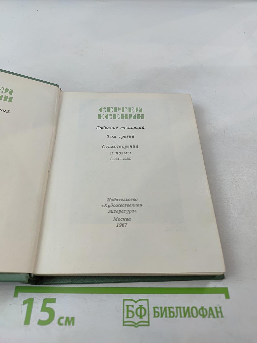 Собрание сочинений. Том 3. Стихотворения и поэмы (1924-1925)