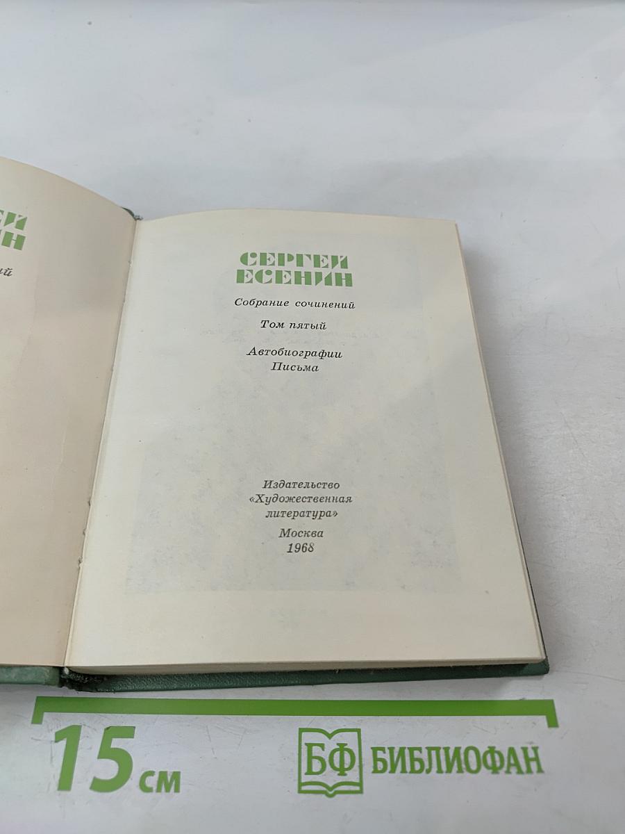 Собрание сочинений. Том пятый. Автобиографии. Письма