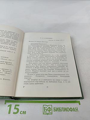Собрание сочинений. Том пятый. Автобиографии. Письма