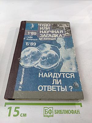 Найдутся ли ответы?