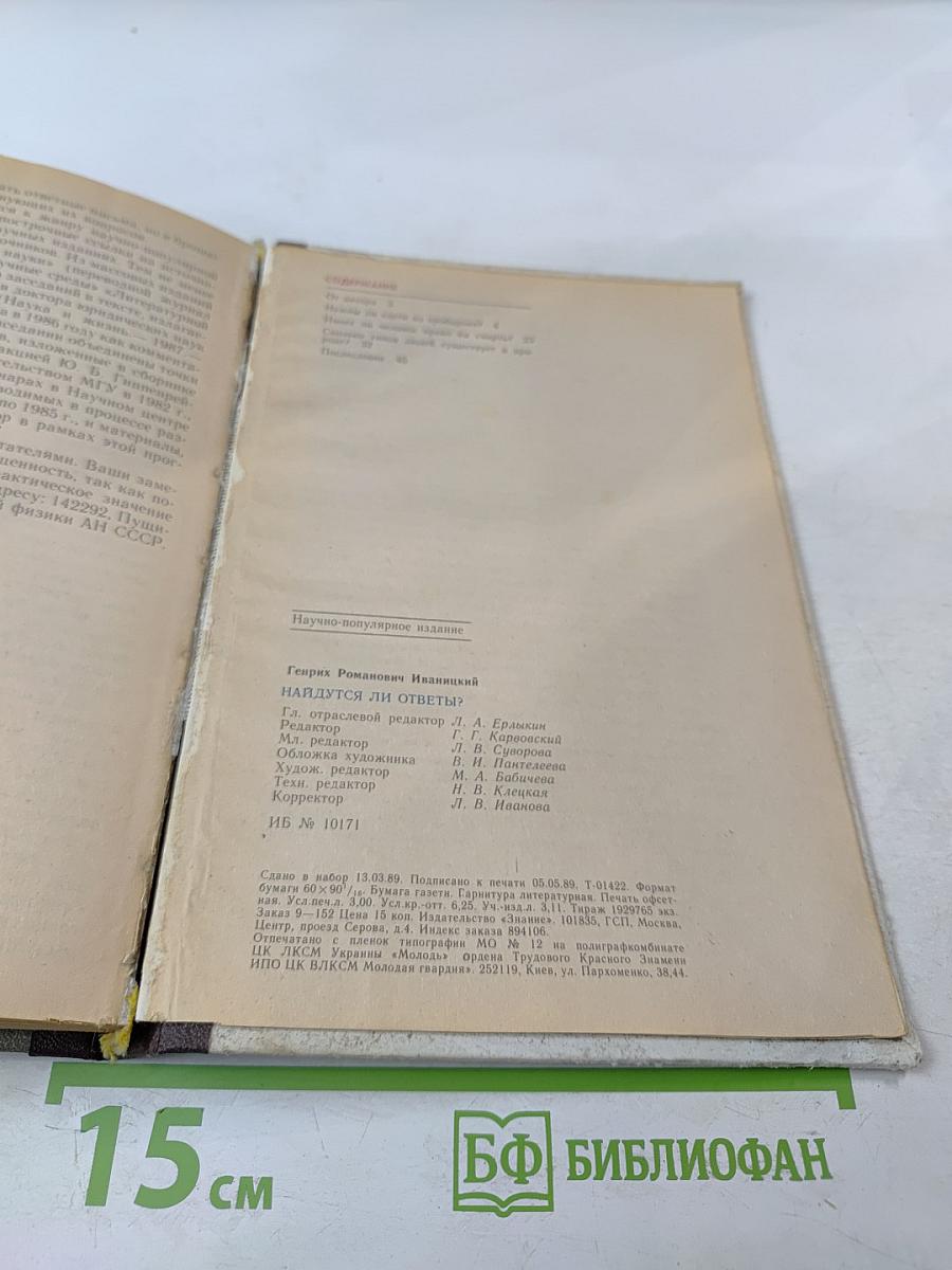 Найдутся ли ответы?