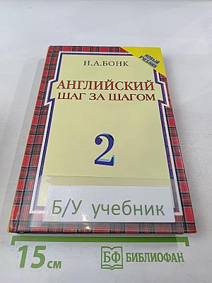 Английский шаг за шагом. Том 2