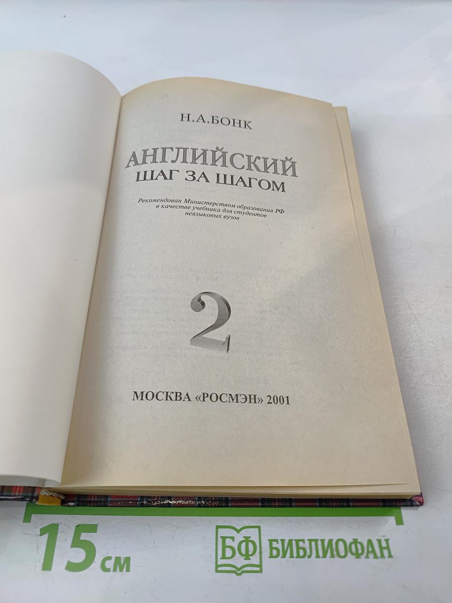 Английский шаг за шагом. Том 2