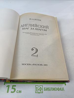 Английский шаг за шагом. Том 2