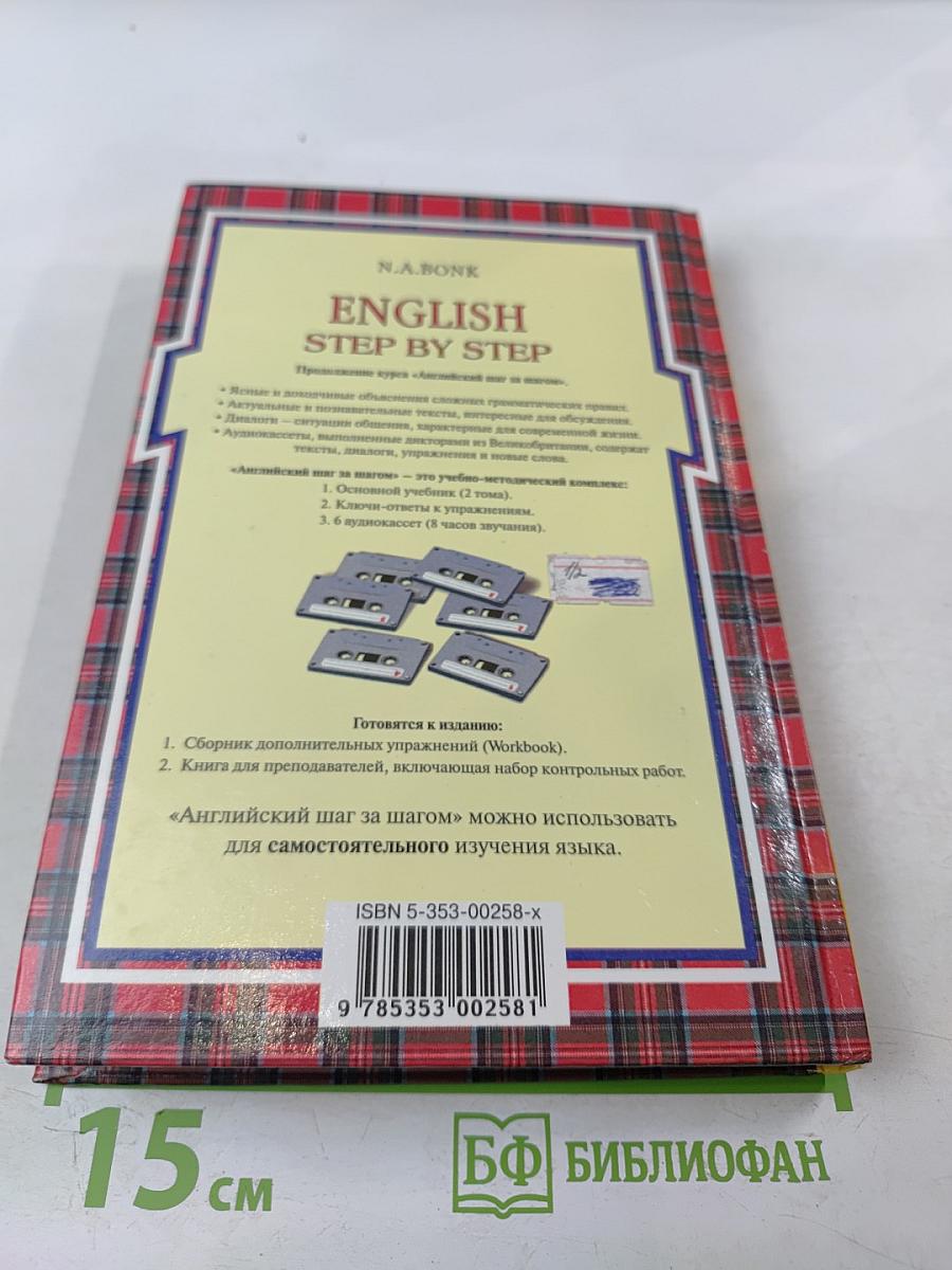 Английский шаг за шагом. Том 2
