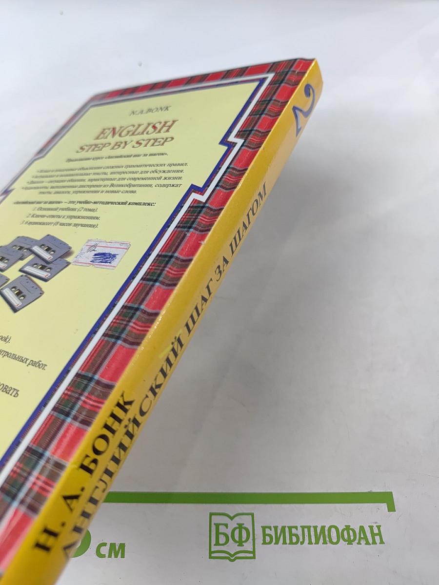 Английский шаг за шагом. Том 2