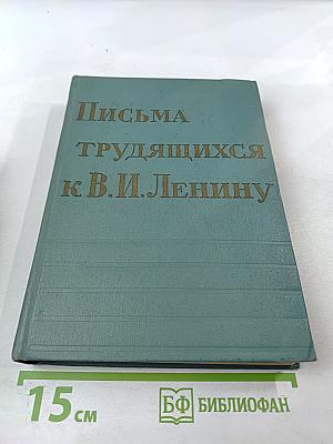 Письма трудящихся к В.И. Ленину