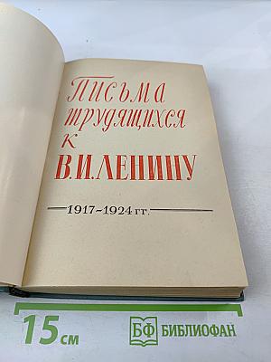 Письма трудящихся к В.И. Ленину