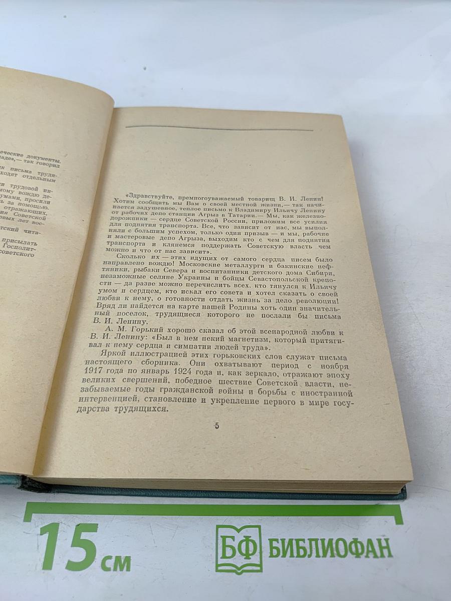 Письма трудящихся к В.И. Ленину