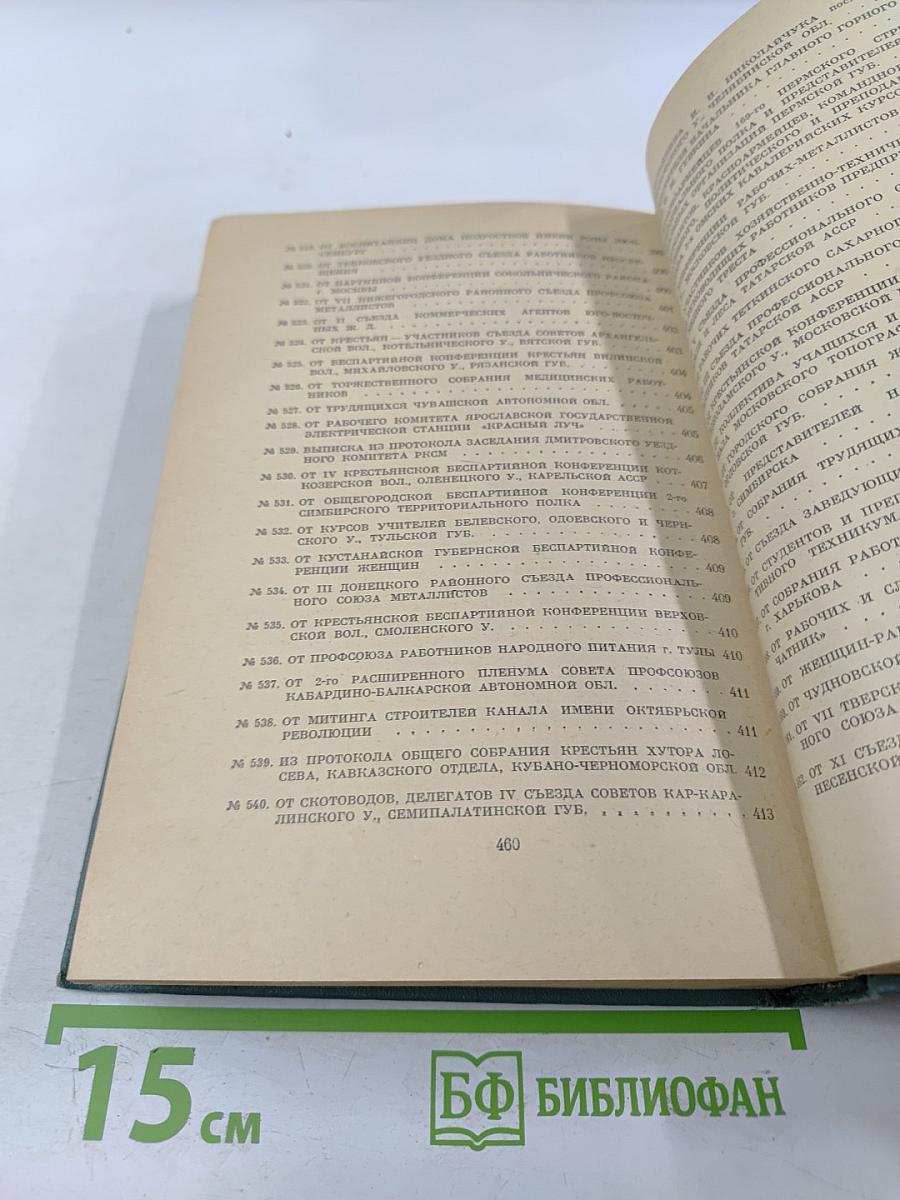 Письма трудящихся к В.И. Ленину