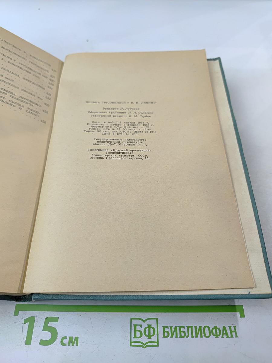 Письма трудящихся к В.И. Ленину
