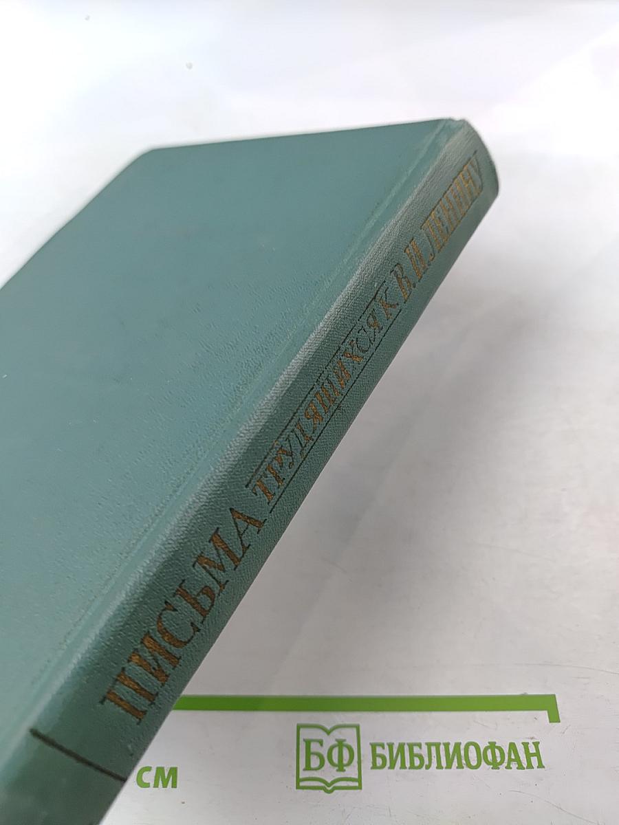 Письма трудящихся к В.И. Ленину