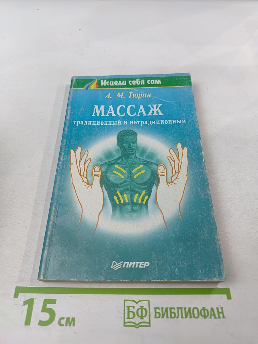 Массаж традиционный и нетрадиционный