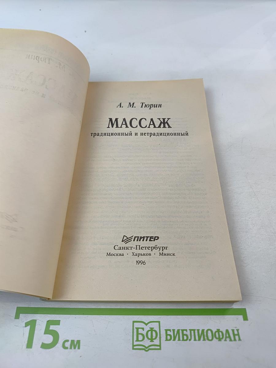 Массаж традиционный и нетрадиционный