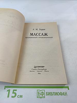 Массаж традиционный и нетрадиционный