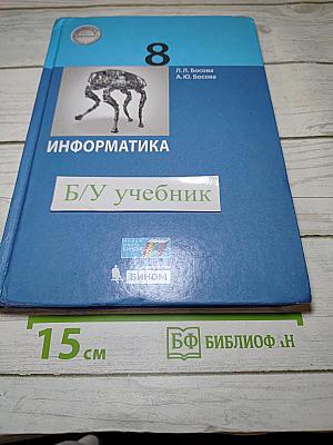 Информатика 8 класс