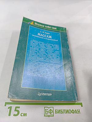 Массаж традиционный и нетрадиционный