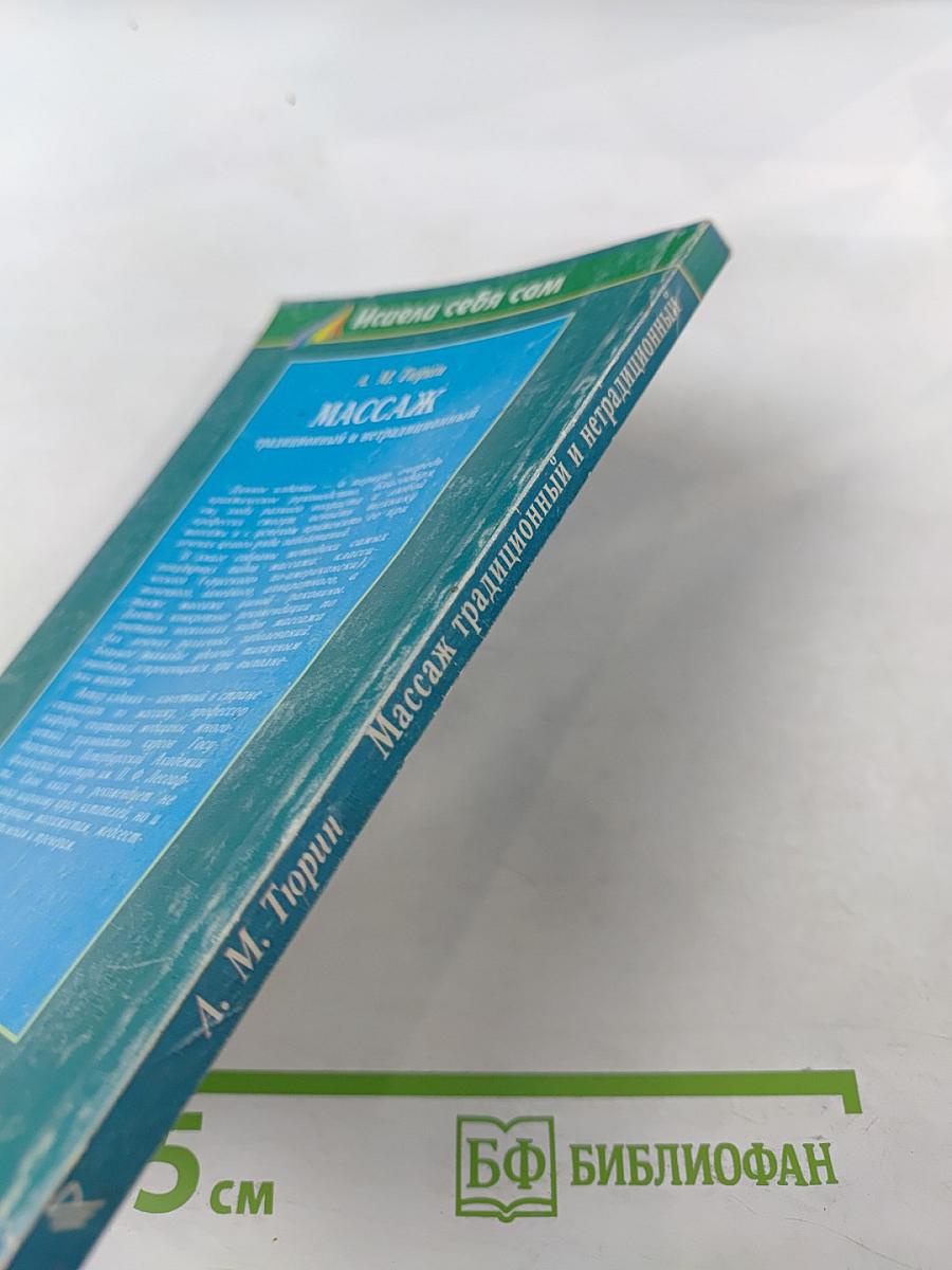 Массаж традиционный и нетрадиционный