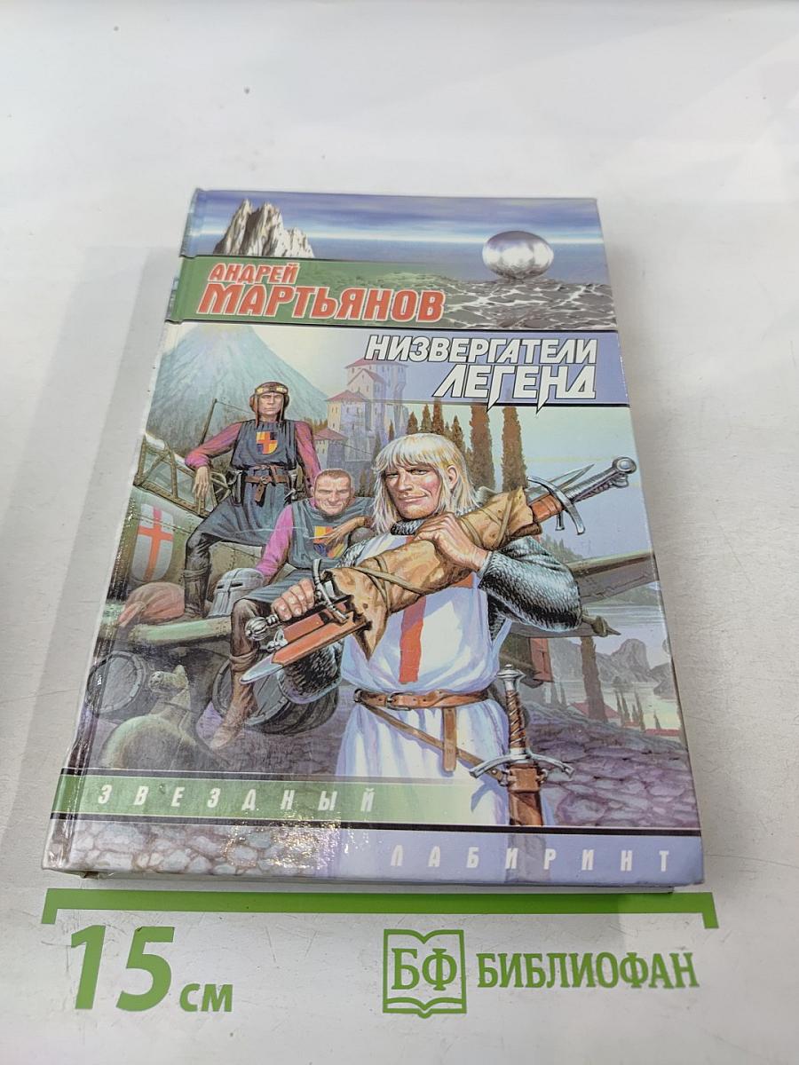 Низвергатели легенд