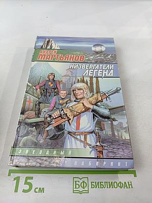 Низвергатели легенд