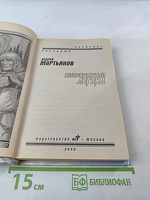 Низвергатели легенд